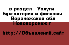  в раздел : Услуги » Бухгалтерия и финансы . Воронежская обл.,Нововоронеж г.